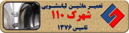 لباسشویی بوی بد می دهد و رسوب گرفته تعمیر لباسشویی شهرک 110